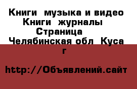 Книги, музыка и видео Книги, журналы - Страница 2 . Челябинская обл.,Куса г.